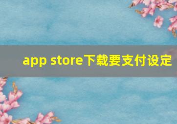 app store下载要支付设定